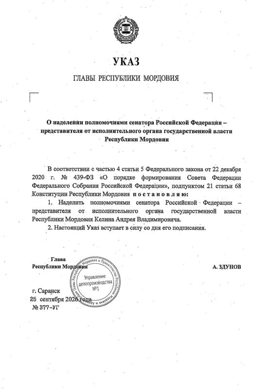 Артём Здунов назначил Андрея Келина сенатором от Мордовии в Совете Федерации! Артём Здунов назначил Андрея Келина сенатором от Мордовии в Совете Федерации!
