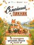 «Семейный пикник» в Саранске!
