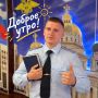 Доброе утро!. Пусть это утро будет по-настоящему добрым, а настроение — отличным! Хороших и безопасных выходных вам желает сотрудник МВД по Республике Мордовия