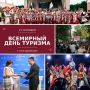 27 сентября — Всемирный день туризма!