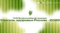 Министерство образования Республики Мордовия приглашает педагогических работников образовательных организаций региона принять участие в республиканском этапе Всероссийского конкурса «Учитель здоровья России – 2026»