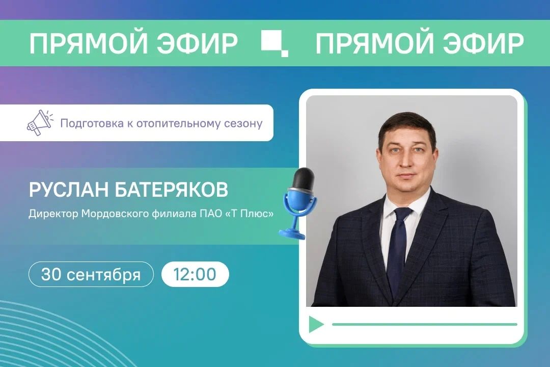 Прямой эфир с директором Мордовского филиала «Т Плюс»