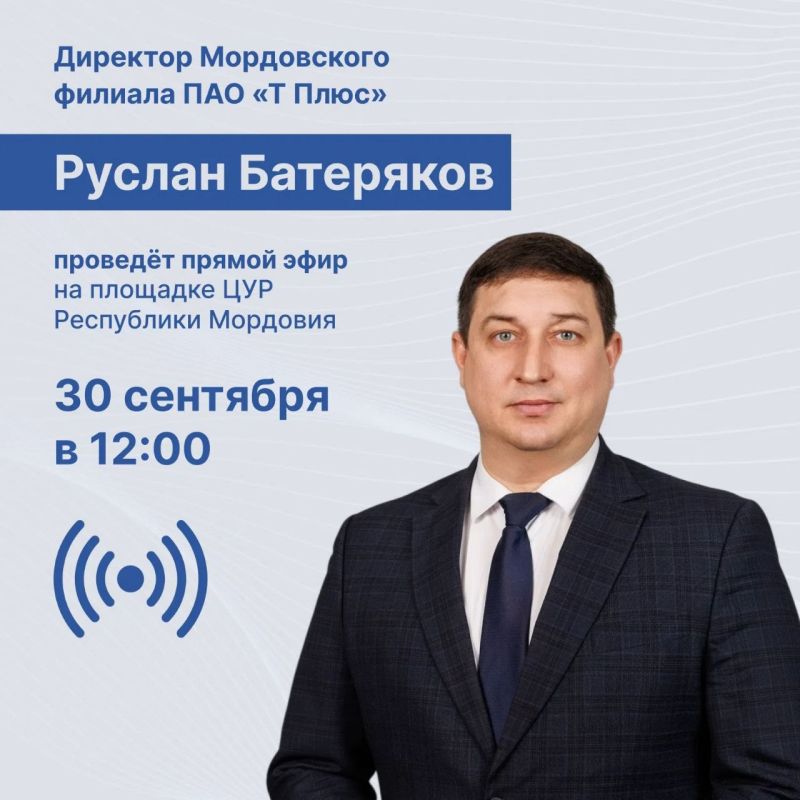 Прямой эфир с директором Мордовского филиала «Т Плюс»