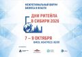 В Омске пройдёт форум «Дни ритейла в Сибири»