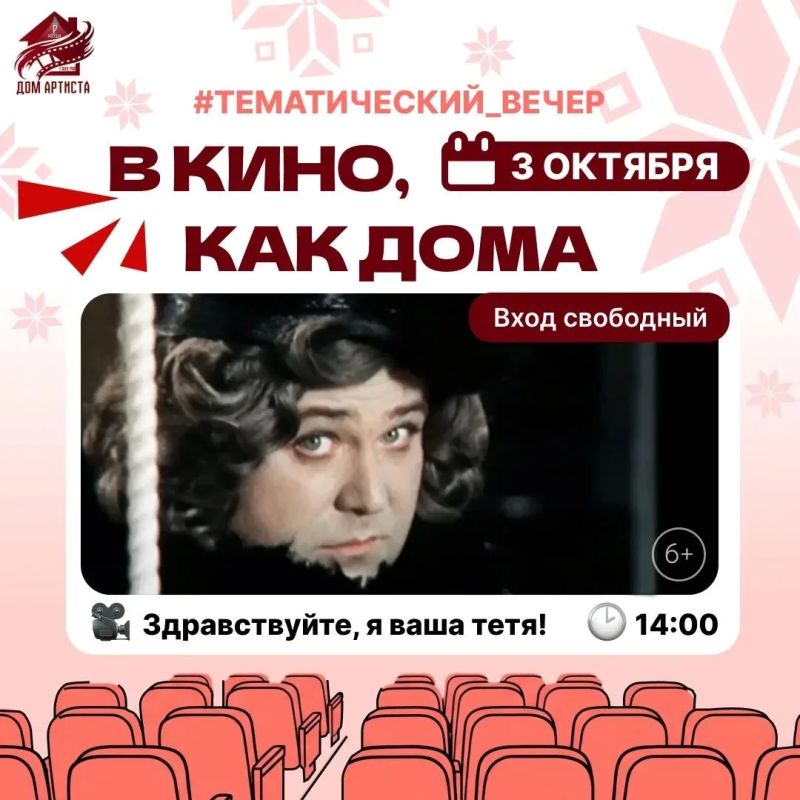 3 октября в 14:00 в Доме Артиста пройдёт бесплатный показ фильма, приуроченный ко Дню пожилого человека
