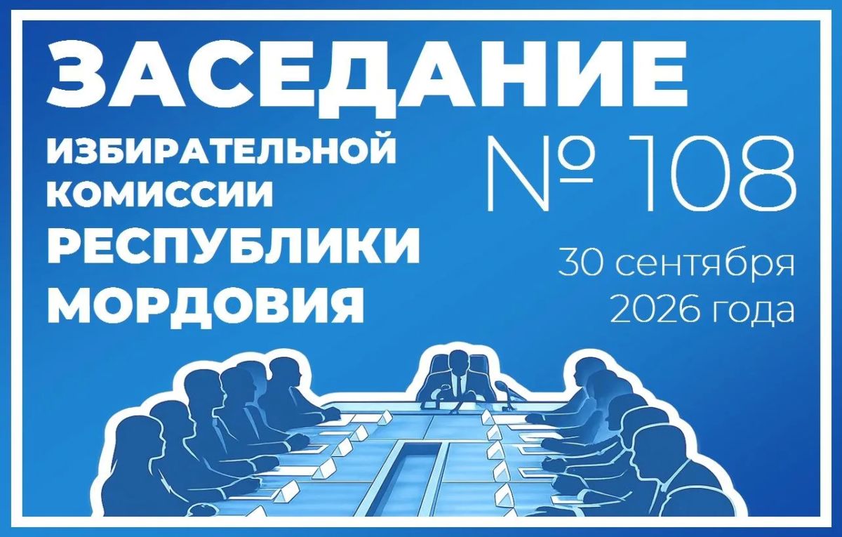АНОНС. Проект повестки дня заседания Избирательной комиссии Республики Мордовия
