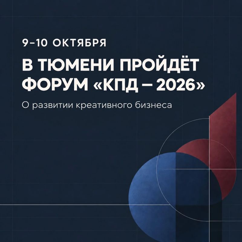 9–10 октября в Тюмени пройдёт форум «КПД — 2026»
