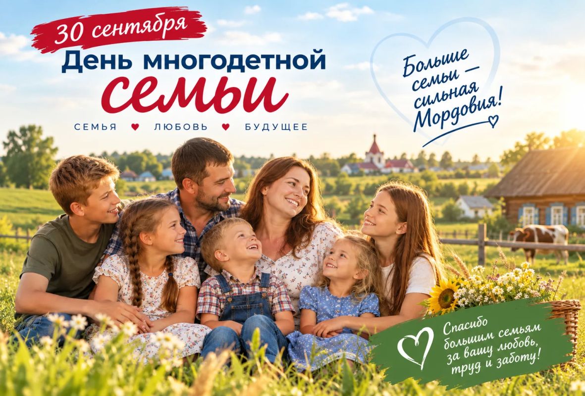 Семья – это целый мир: 30 сентября отмечаем День многодетной семьи