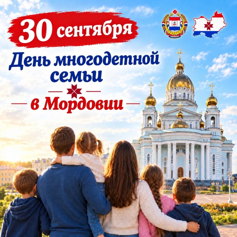 Сегодня в Республике Мордовия отмечается День многодетной семьи!