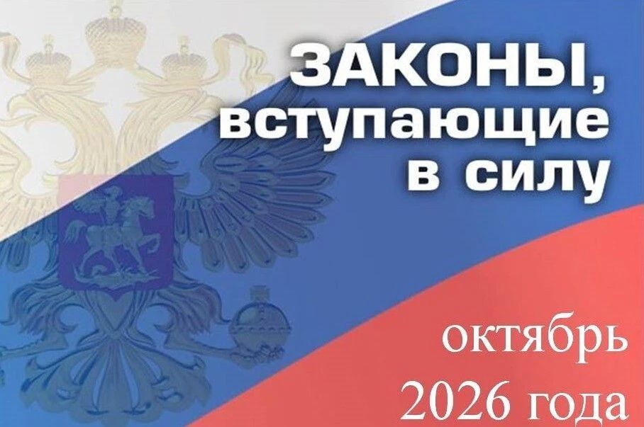 Министерство юстиции Республики Мордовия информирует о законах, вступающих в силу с 1 октября 2026 года: