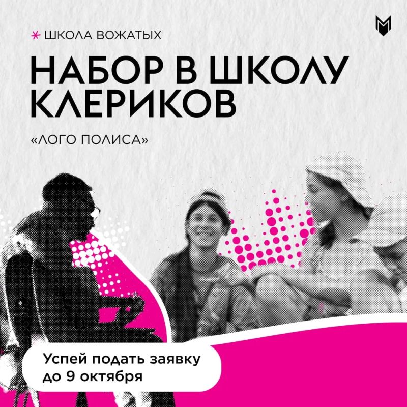 До 9 октября можно подать заявку в Школу Клериков Лого Полиса