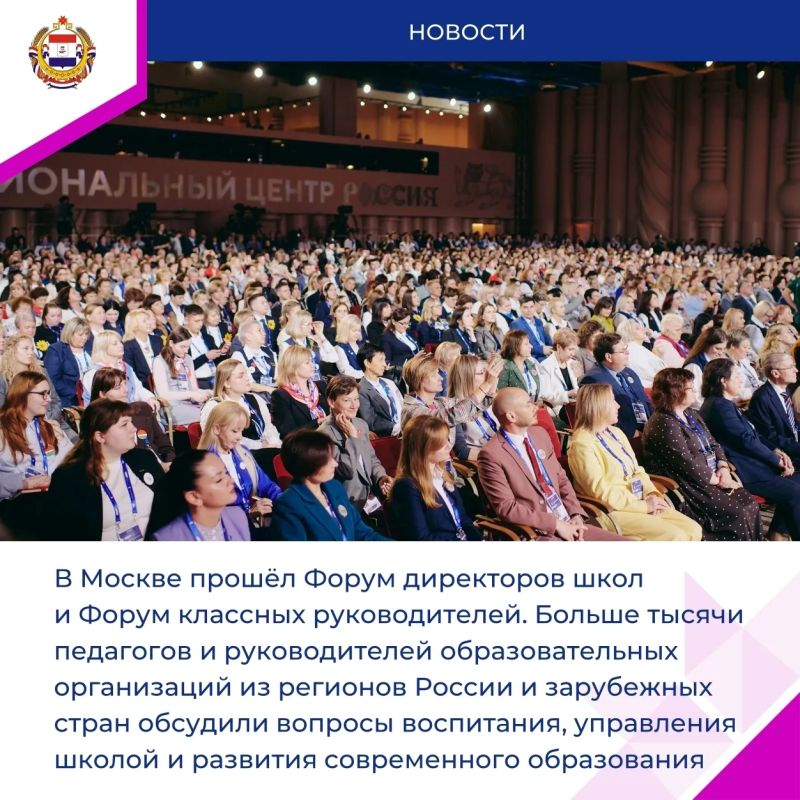 Больше 1 000 педагогов со всей страны собрались в Москве на Форуме классных руководителей и Форуме директоров школ Больше 1 000 педагогов со всей страны собрались в Москве на Форуме классных руководителей и Форуме директоров школ
