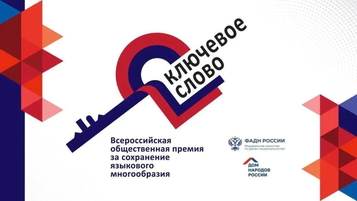 Стартовал прием заявок на соискание юбилейной премии «Ключевое слово»