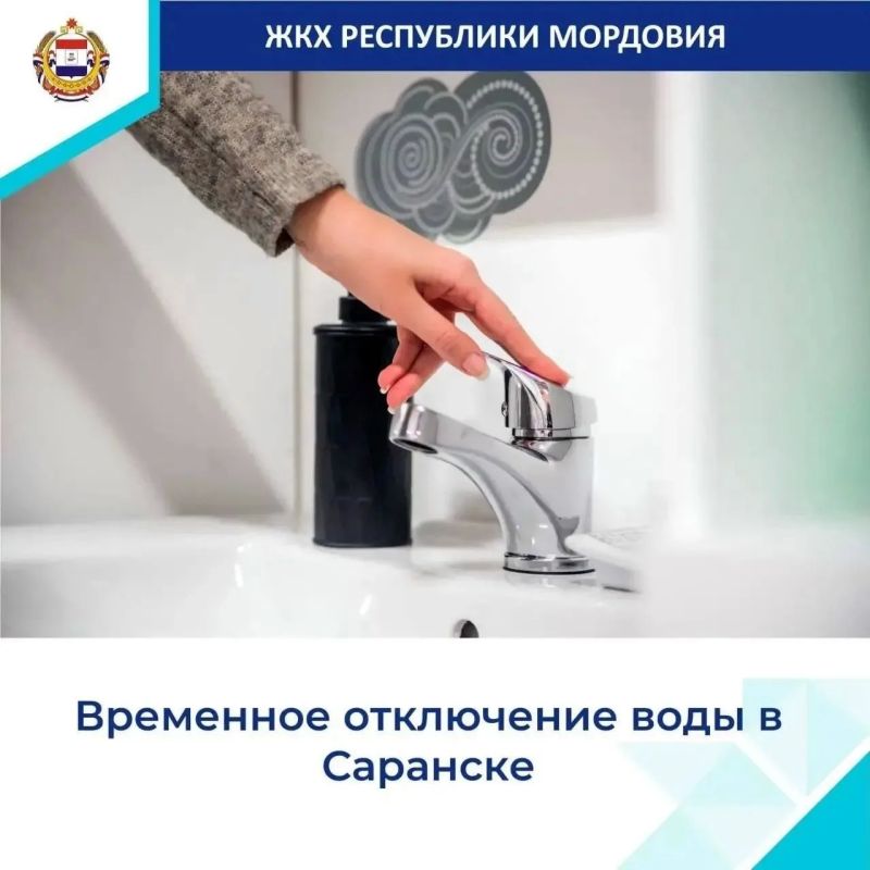 МП «Саранскгорводоканал» сообщает, что в связи с работами ООО «Архитек» по адресу: ул. Ульянова, 26 - врезка водопровода d-225 мм