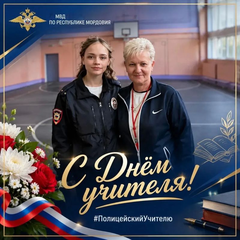 В рамках флешмоба #МойНаставник участковый уполномоченный полиции ОМВД России по Рузаевскому району поздравляет своего учителя — Гордееву Веру Владимировну, учителя физкультуры МБОУ «СОШ №10» г. Рузаевка:
