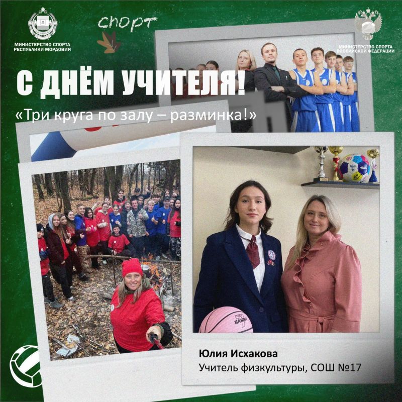 С Днём учителя! . От всей души поздравляем всех педагогов с их праздником! И особенно тех, кто каждый день выходит на «поле» с секундомером, мячом и безграничным терпением - учителей физкультуры С Днём учителя! . От всей души поздравляем всех педагогов с их праздником! И особенно тех, кто каждый день выходит на «поле» с секундомером, мячом и безграничным терпением - учителей физкультуры