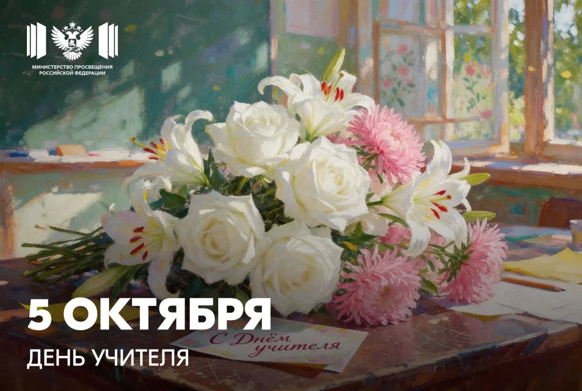 Поздравление Министра просвещения РФ Сергея Кравцова с Днём учителя