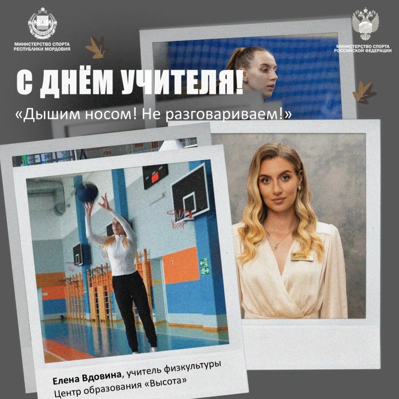 С Днём учителя! . От всей души поздравляем всех педагогов с их праздником! И особенно тех, кто каждый день выходит на «поле» с секундомером, мячом и безграничным терпением - учителей физкультуры С Днём учителя! . От всей души поздравляем всех педагогов с их праздником! И особенно тех, кто каждый день выходит на «поле» с секундомером, мячом и безграничным терпением - учителей физкультуры