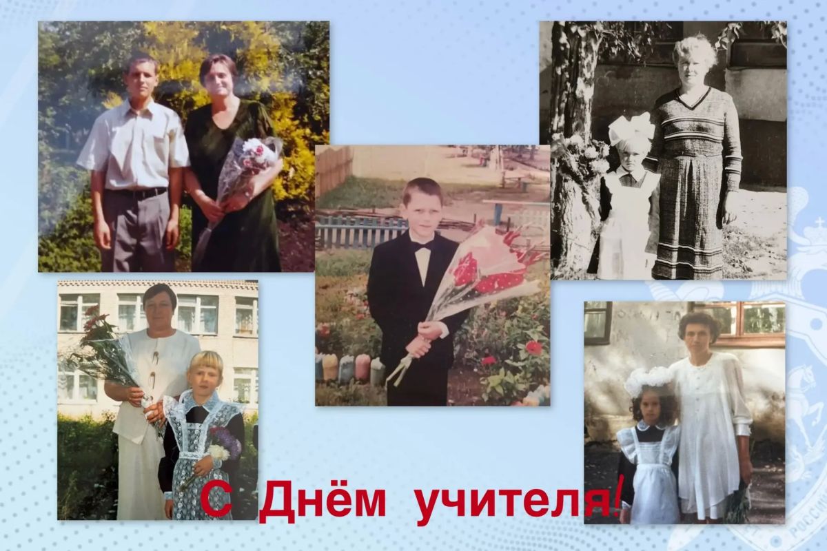 Уважаемые педагоги! От имени сотрудников регионального следственного управления СК России поздравляем вас с Днём учителя!