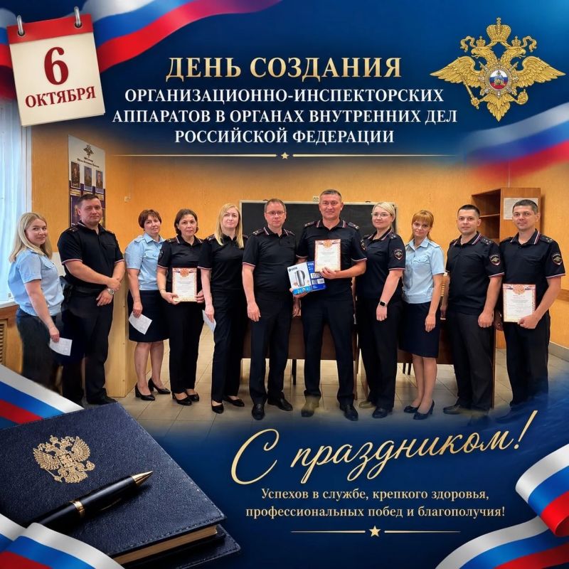 Сегодня — 108 лет организационно-инспекторским аппаратам в органах внутренних дел России