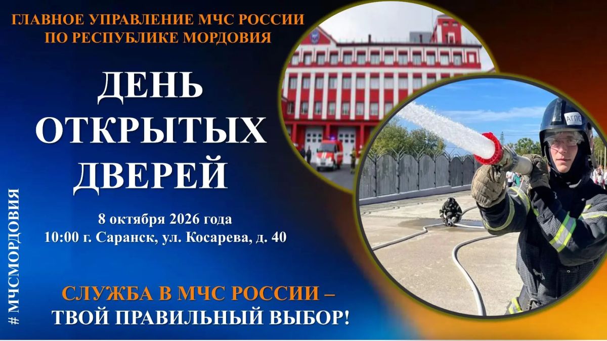 Не пропусти Уже завтра. Главное управление МЧС России по Республике Мордовия проводит День открытых дверей – отличный шанс узнать всё о поступлении в вузы МЧС России