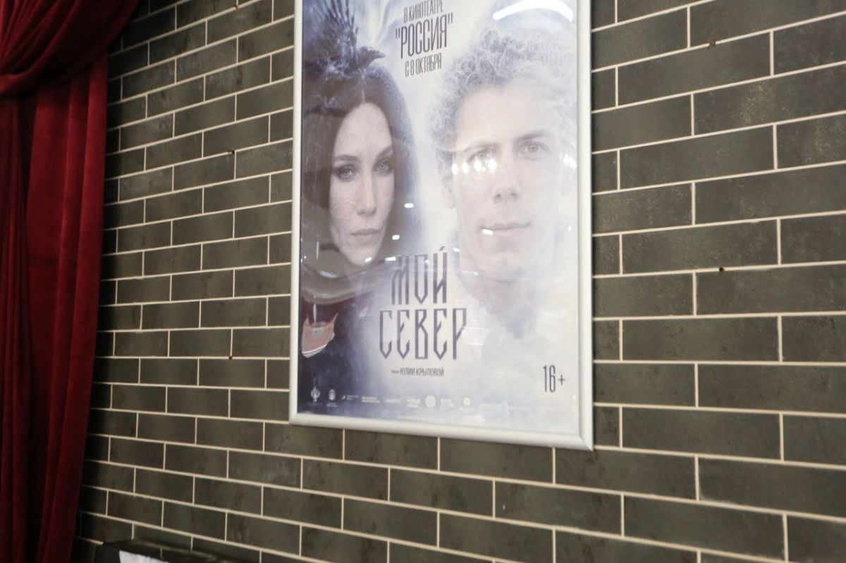 Премьера в Саранске!. В Доме артиста состоялась премьера фильма «Мой север» - истории, которая переносит зрителей в удивительный мир северных легенд и сильных человеческих чувств Премьера в Саранске!. В Доме артиста состоялась премьера фильма «Мой север» - истории, которая переносит зрителей в удивительный мир северных легенд и сильных человеческих чувств