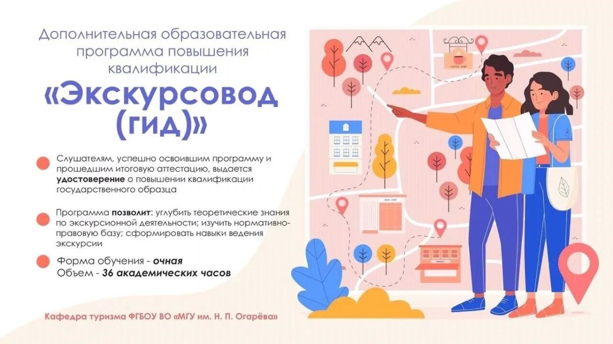 В МГУ им. Н.П. Огарёва пройдёт программа повышения квалификации «Экскурсовод (гид)»
