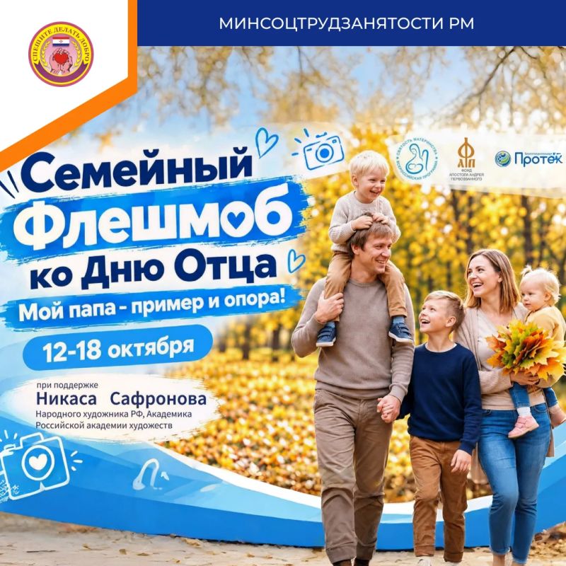 Мордовия, поддержим наших пап! Минсоцтрудзанятости РМ приглашает жителей республики к участию в большом семейном флешмобе