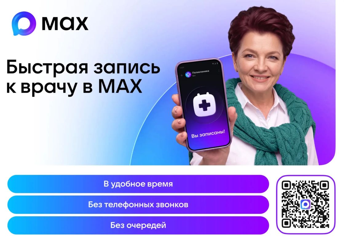 В мессенджере MAX жителям Мордовии доступен сервис «К врачу»