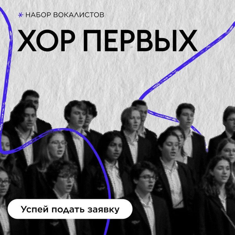 Открыт набор в Хор Первых. Хор Первых объединяет ребят, которые любят музыку