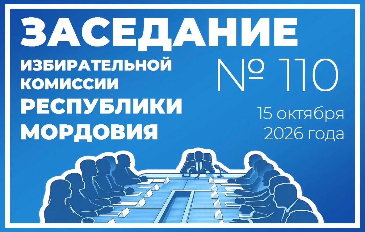 АНОНС. Проект повестки дня заседания Избирательной комиссии Республики Мордовия