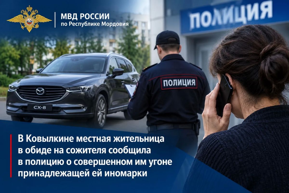 В Ковылкине местная жительница в обиде на сожителя сообщила в полицию о совершенном им угоне принадлежащей ей иномарки