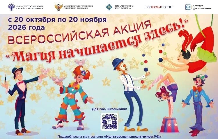 В России стартует всероссийская акция «Магия начинается здесь!»