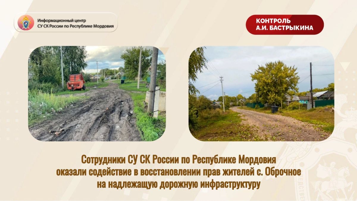Сотрудники СУ СК России по Республике Мордовия оказали содействие в восстановлении прав жителей с. Оброчное на надлежащую дорожную инфраструктуру