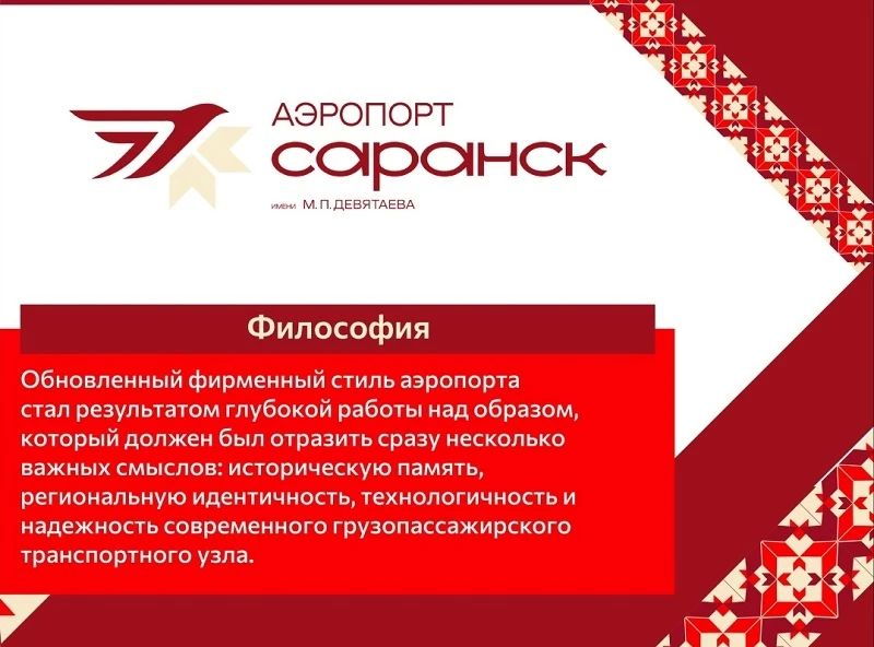 Аэропорт Саранска имени Михаила Девятаева завершил первый этап ребрендинга Аэропорт Саранска имени Михаила Девятаева завершил первый этап ребрендинга