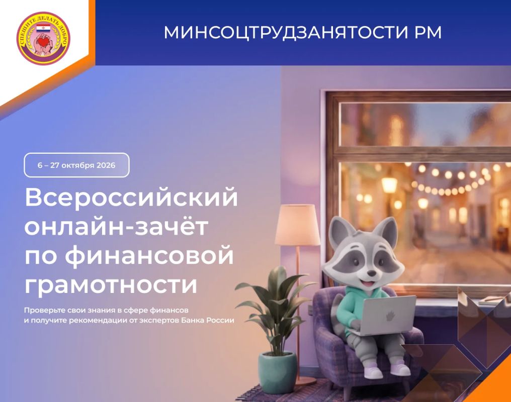 Министерство социальной защиты, труда и занятости населения Республики Мордовия приглашает жителей региона проверить свои знания на Всероссийском онлайн-зачете по финансовой грамотности!