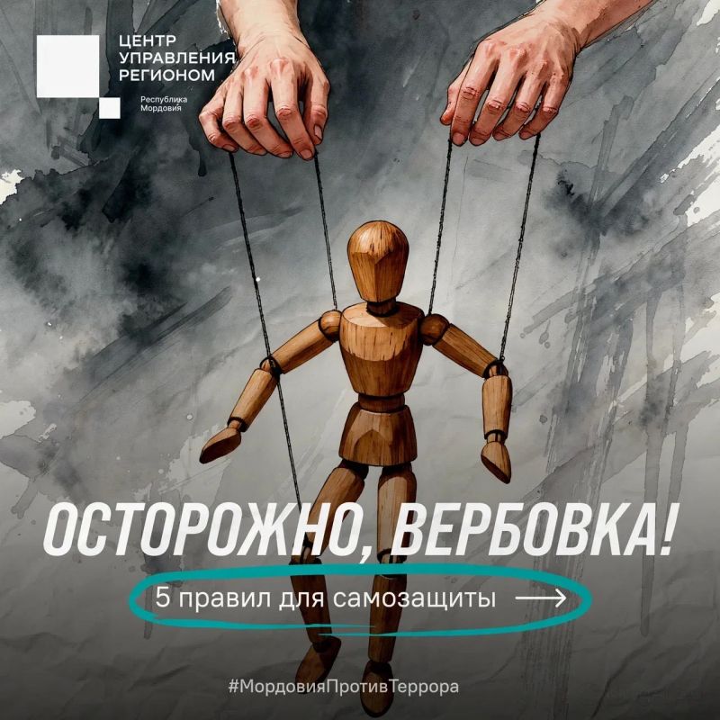 #МордовияПротивТеррора: как не стать мишенью в сети