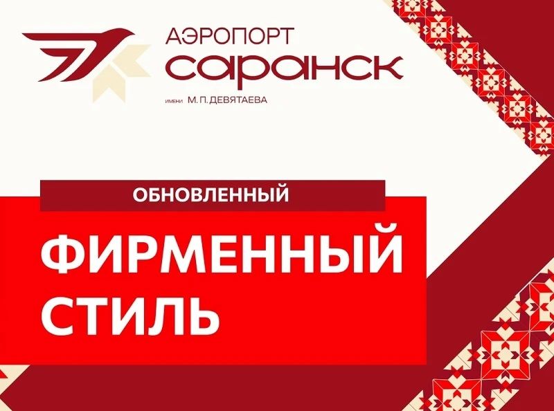 Аэропорт Саранска имени Михаила Девятаева завершил первый этап ребрендинга Аэропорт Саранска имени Михаила Девятаева завершил первый этап ребрендинга