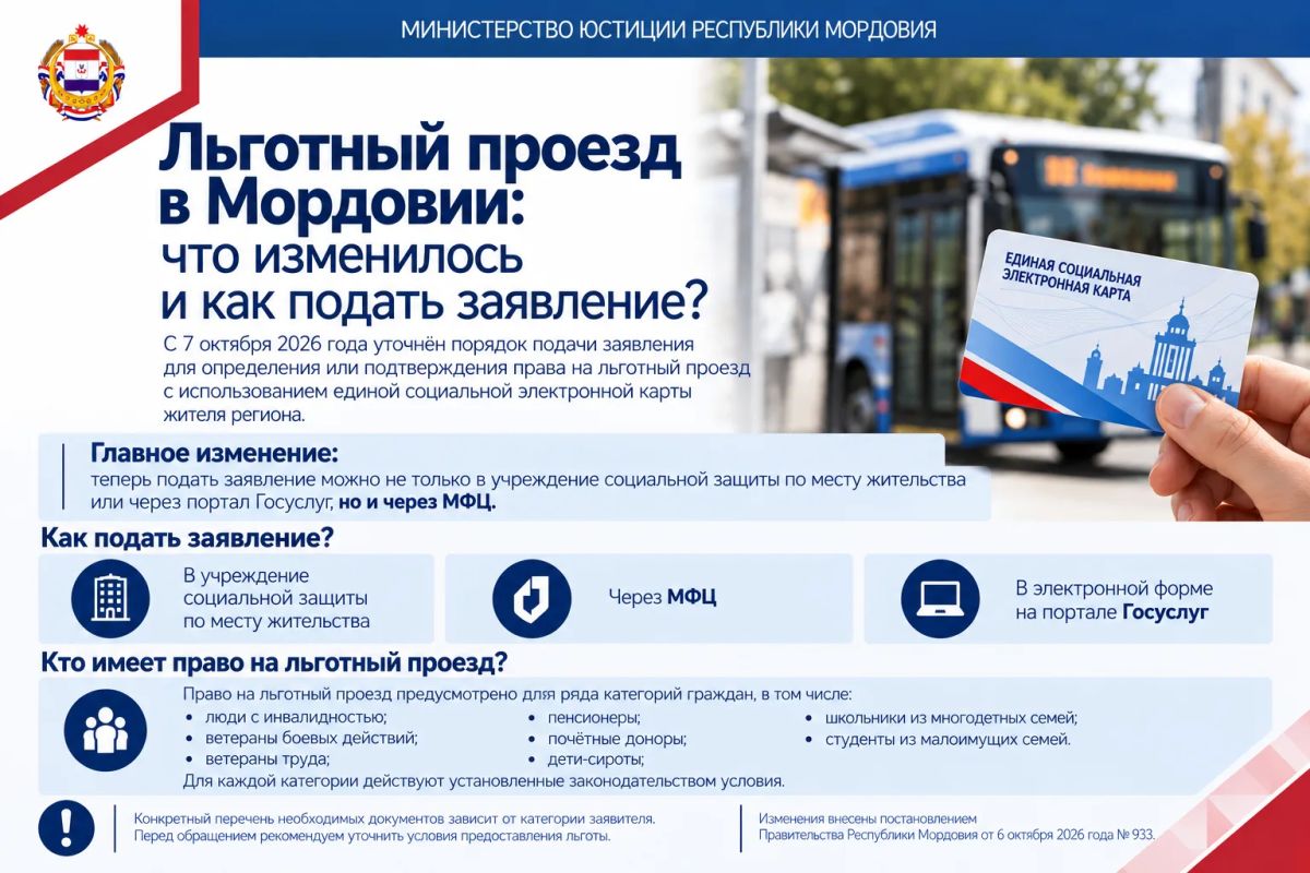 Что изменилось в порядке оформления льготного проезда в Мордовии?