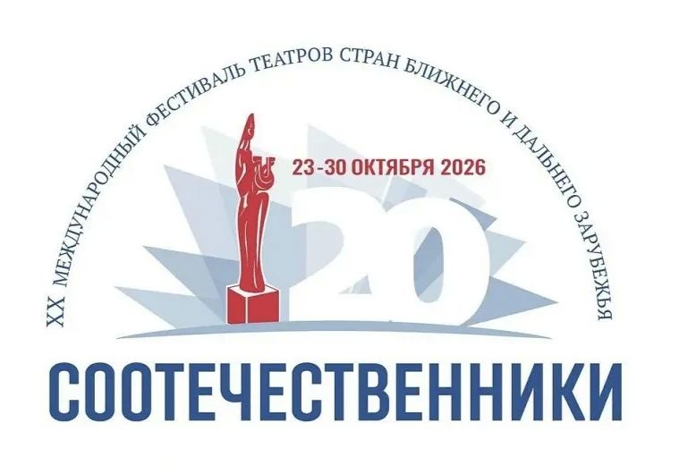 С 23 по 30 октября в Саранске будет проходить XX Международный фестиваль русских драматических театров «Соотечественники»