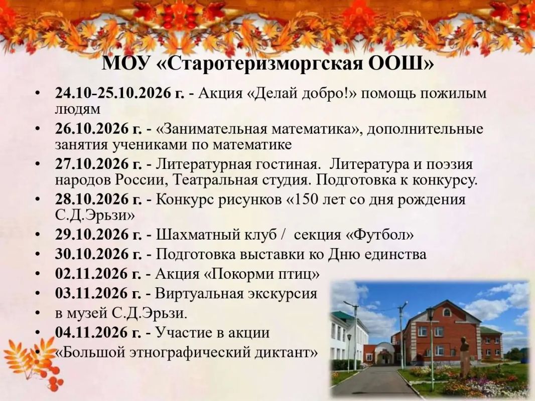Осенние каникулы в Старошайговском районе — время ярких впечатлений и новых открытий! Смотрите афишу и выбирайте свои... Осенние каникулы в Старошайговском районе — время ярких впечатлений и новых открытий! Смотрите афишу и выбирайте свои...