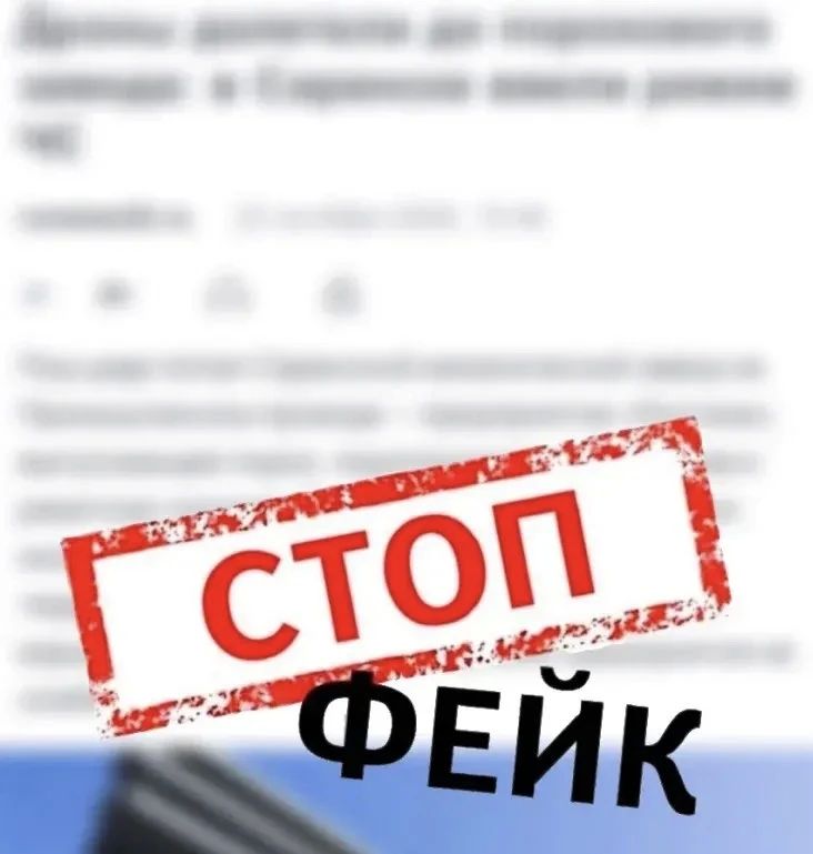 Внимание, фейк!. В интернете распространяется ложная информация о введении в Саранске режима ЧС. Данная информация не соответствуют действительности! Уважаемые жители Мордовии! Доверяйте только официальным источникам...