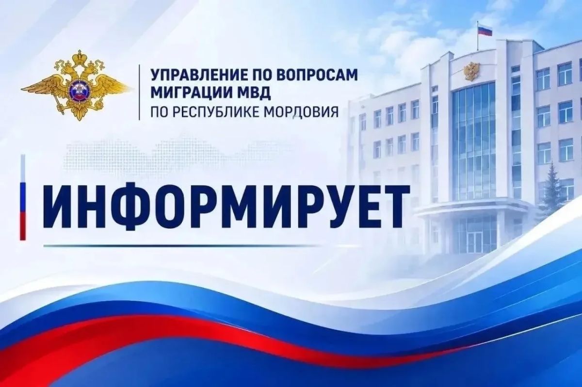 Управление по вопросам миграции МВД по Республике Мордовия напоминает гражданам о возможности получения адресно-справочной информации