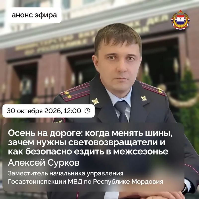 Прямой эфир с заместителем начальника управления Госавтоинспекции МВД по Республике Мордовия Алексеем Сурковым