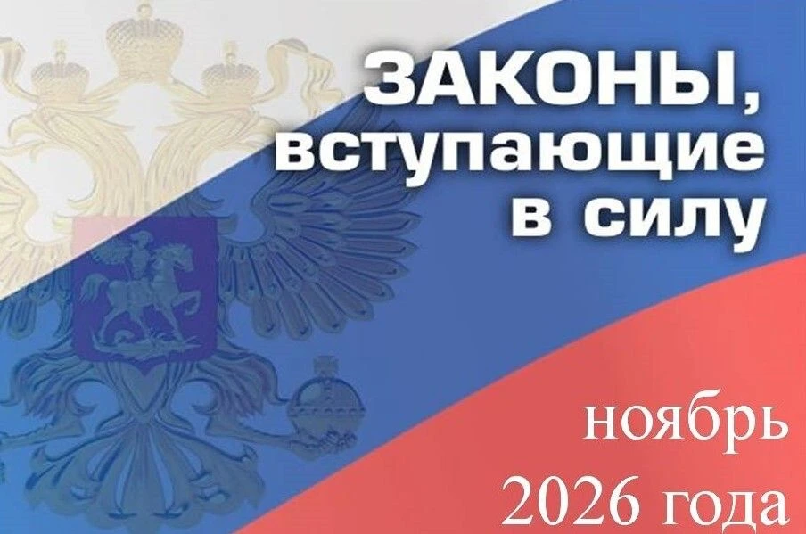 Министерство юстиции Республики Мордовия информирует о законах, вступающих в силу с 1 ноября 2026 года: