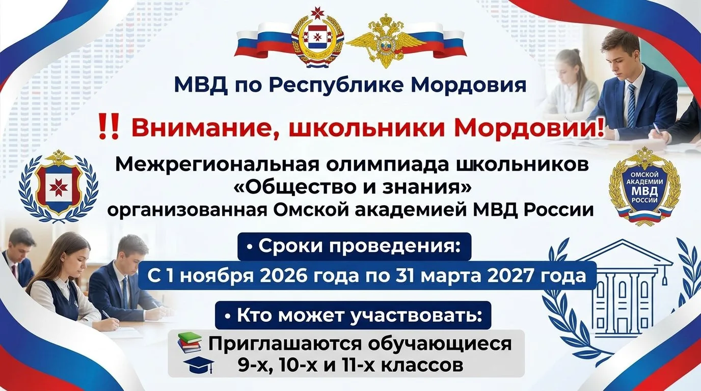 Внимание, школьники Мордовии!