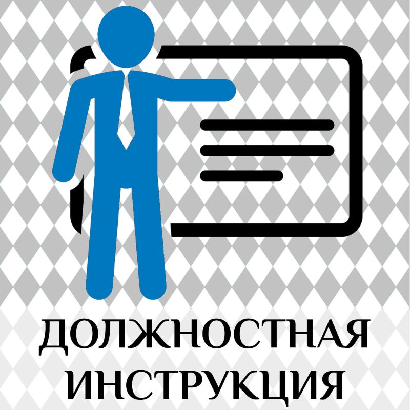 Должностные инструкции в 2025 году: как защитить свой бизнес и сотрудников