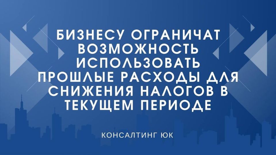 Новые правила налогообложения: бизнесу больше не удастся снизить налоги за счет прошлых расходов