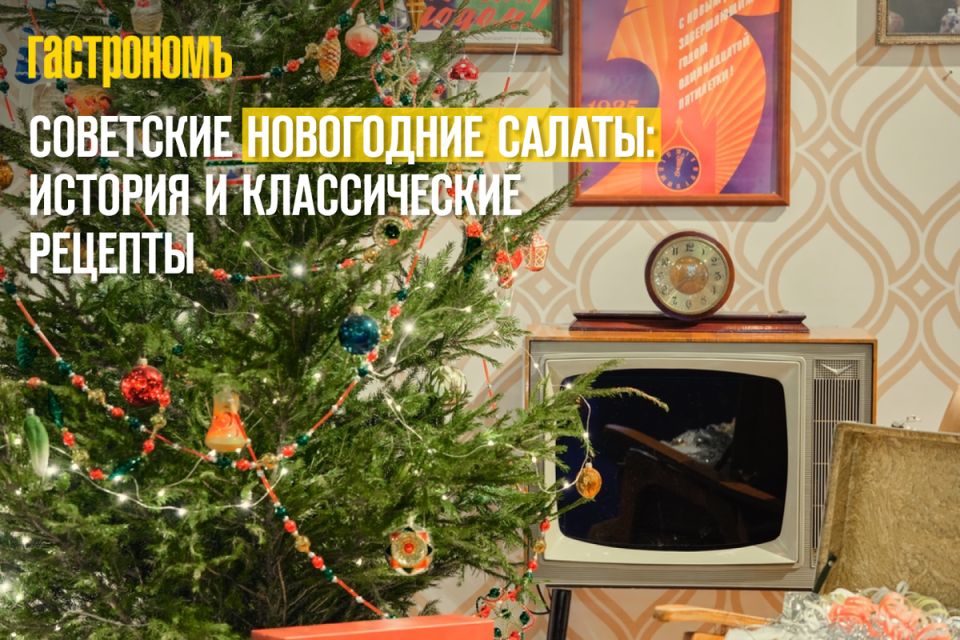 Секреты советских новогодних салатов: как традиции влияют на семейные торжества