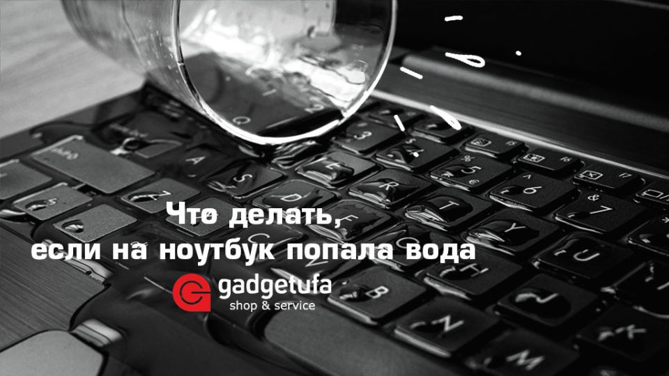 Что делать, если ваш ноутбук стал жертвой воды